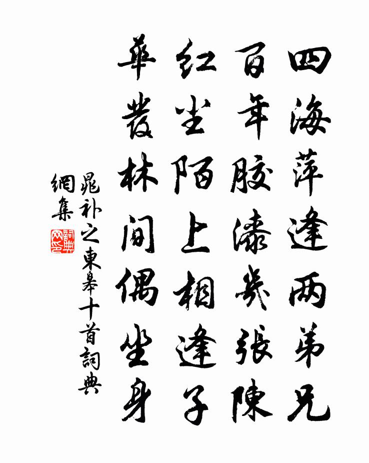 晁补之东皋十首书法作品欣赏