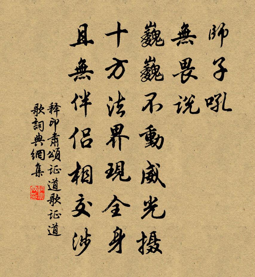 释印肃颂证道歌证道歌书法作品欣赏