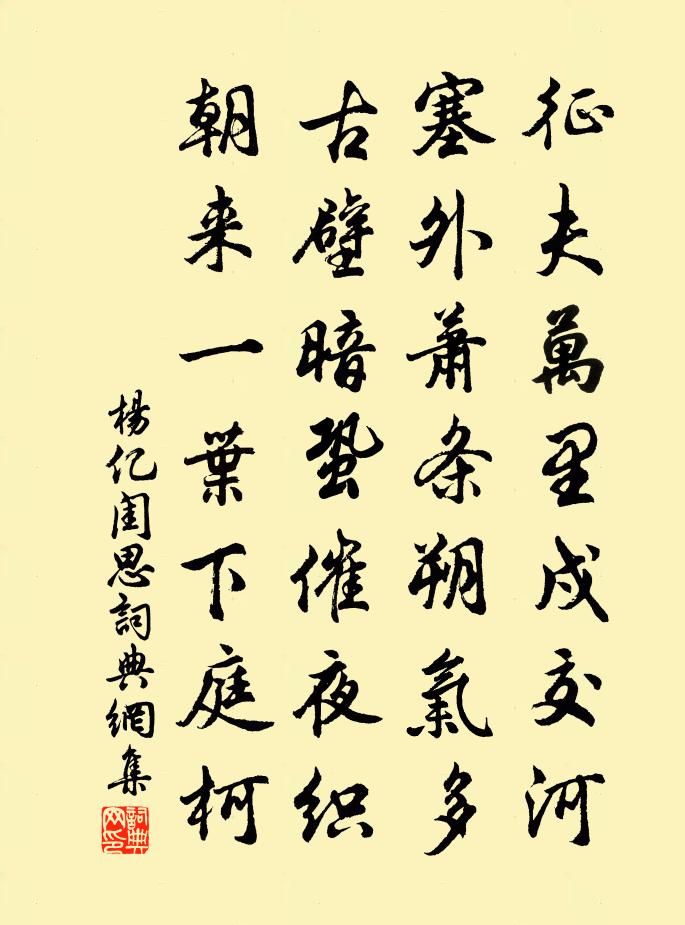 杨亿闺思书法作品欣赏