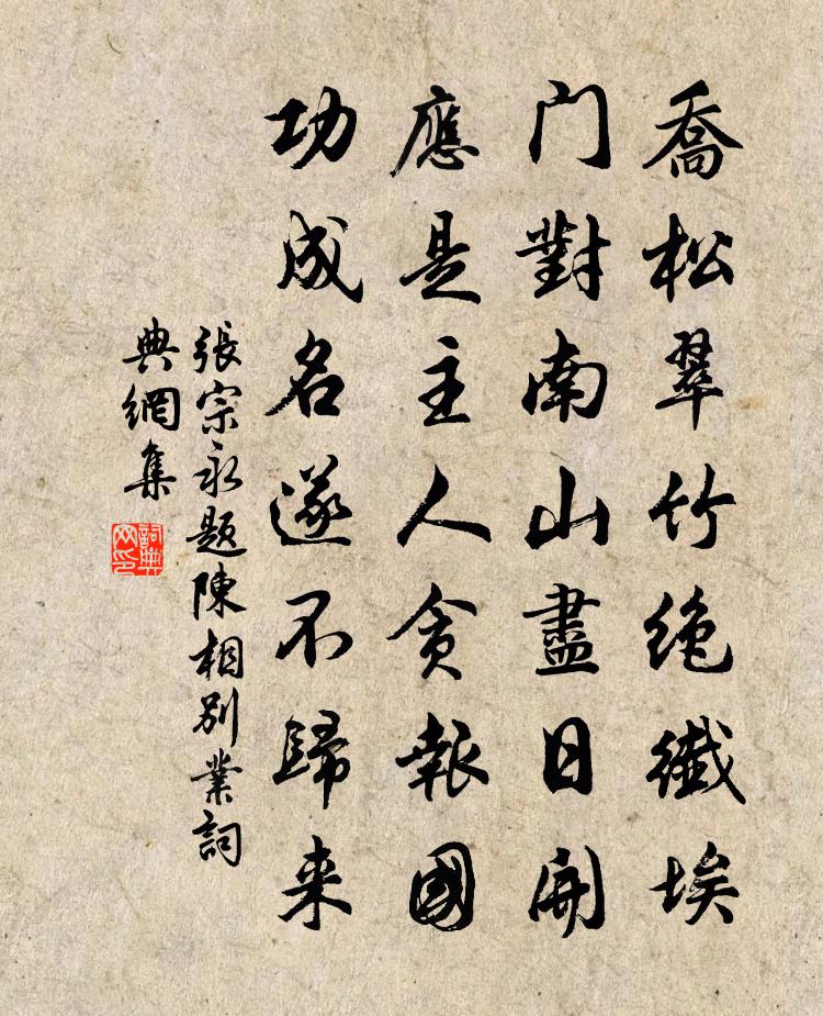 张宗永题陈相别业书法作品欣赏