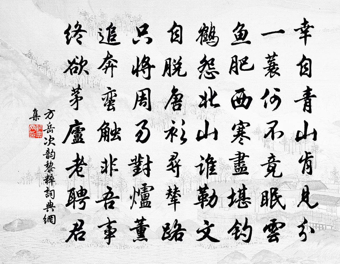 方岳次韵黎粹书法作品欣赏