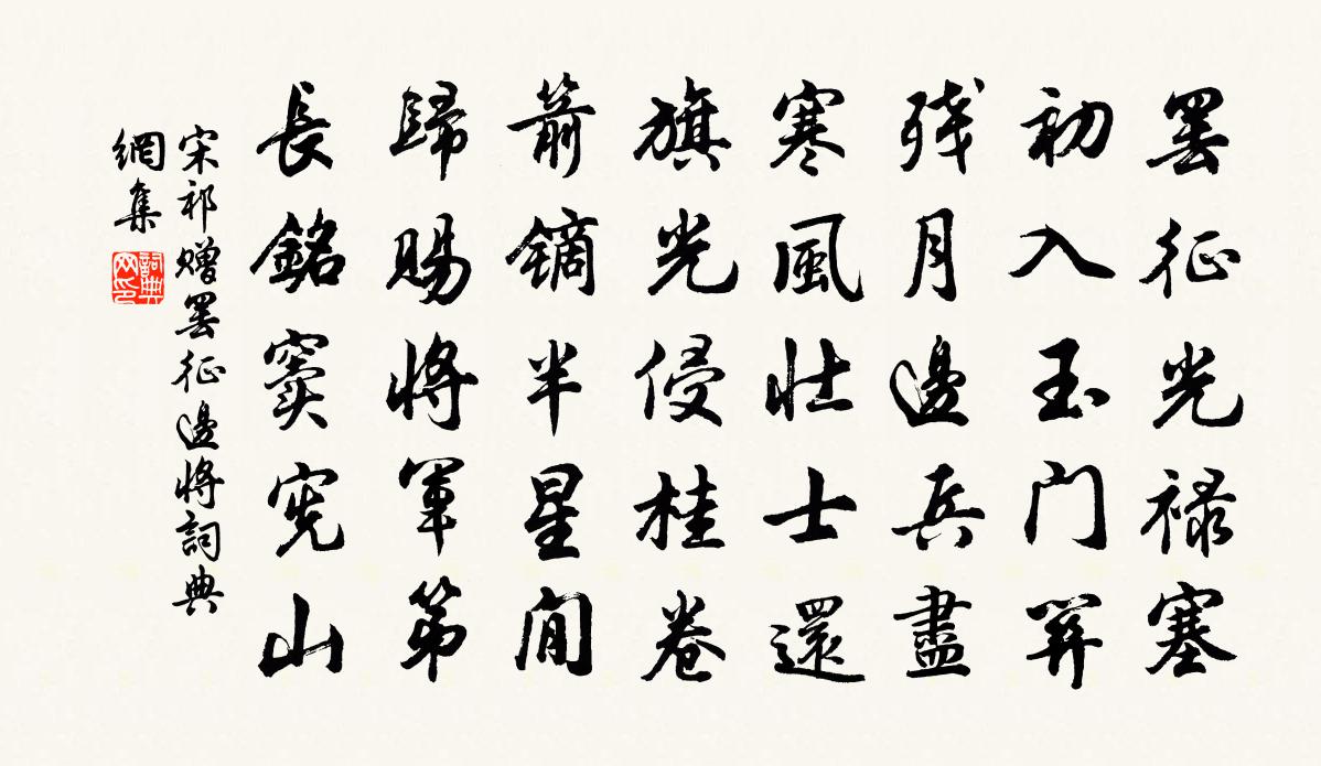 宋祁赠罢征边将书法作品欣赏