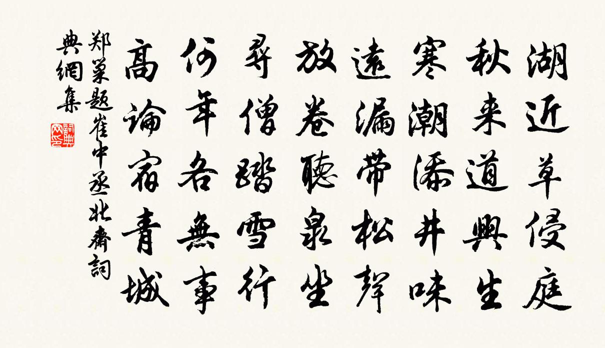 郑巢题崔中丞北斋书法作品欣赏