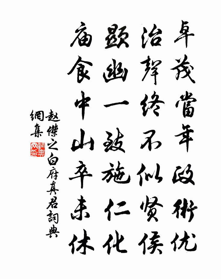 赵傑之白府真君书法作品欣赏