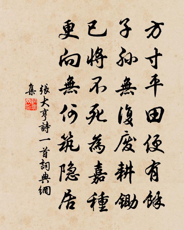 张大亨诗一首书法作品欣赏