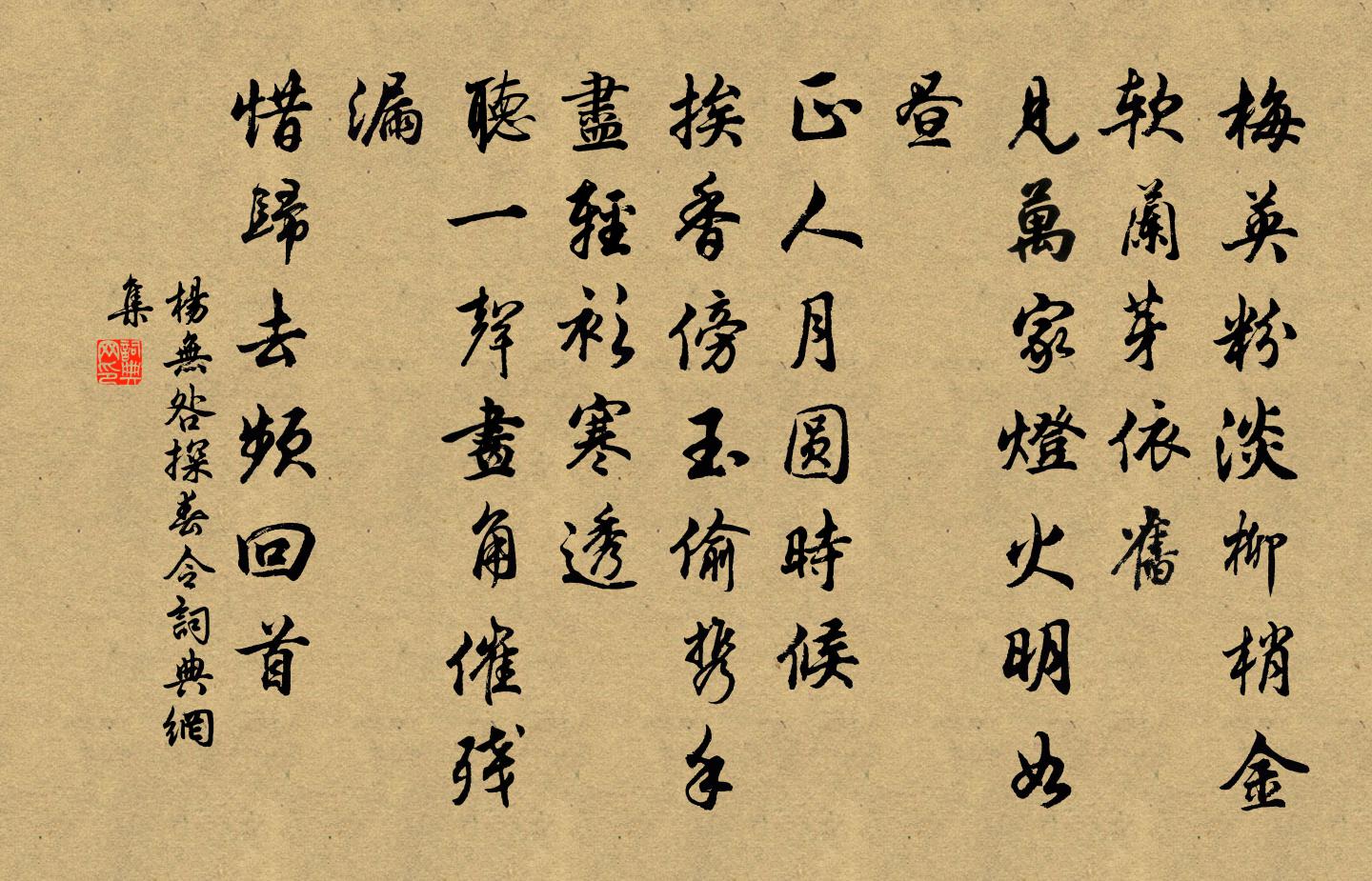 杨无咎探春令书法作品欣赏