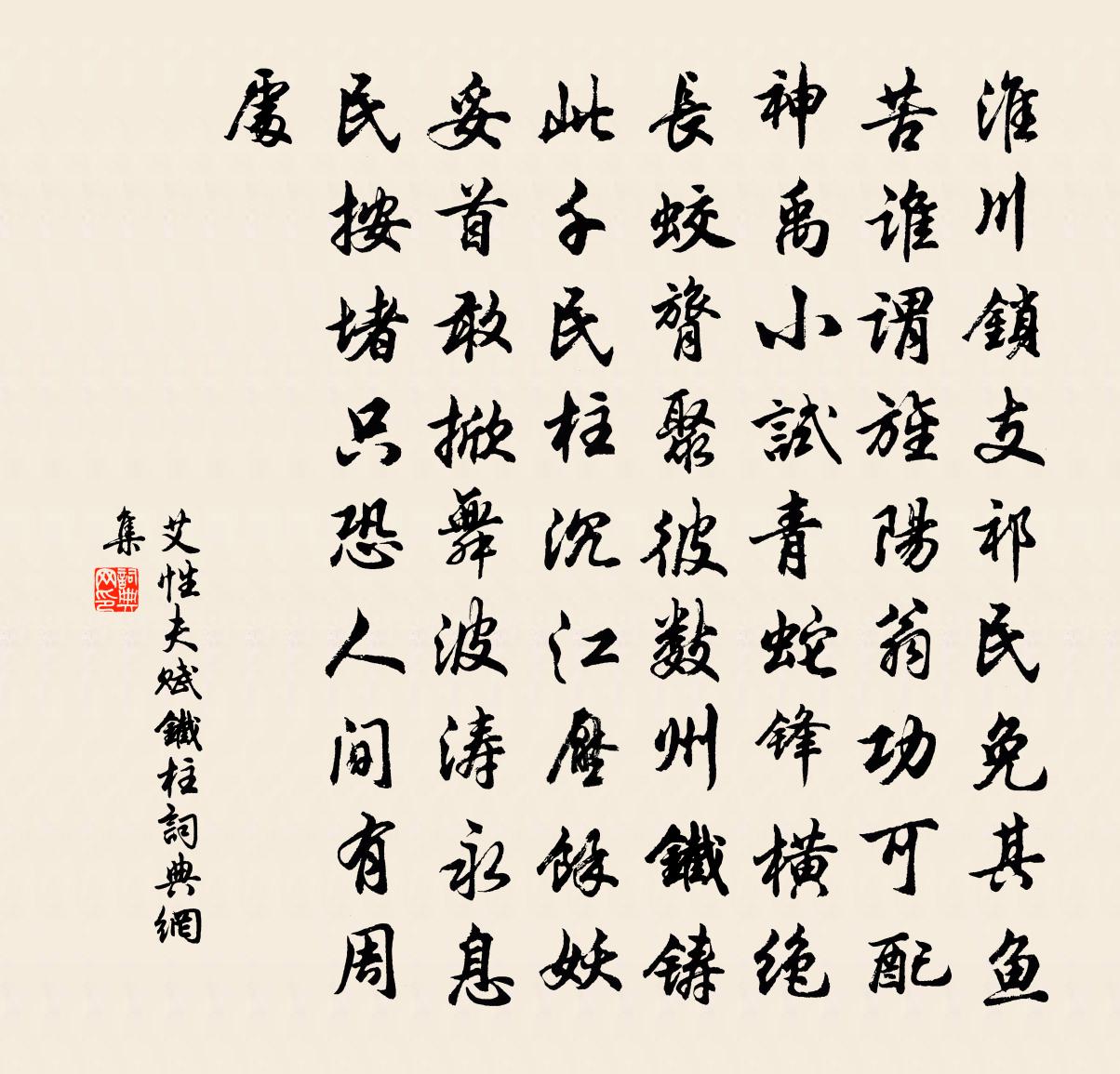 艾性夫赋铁柱书法作品欣赏