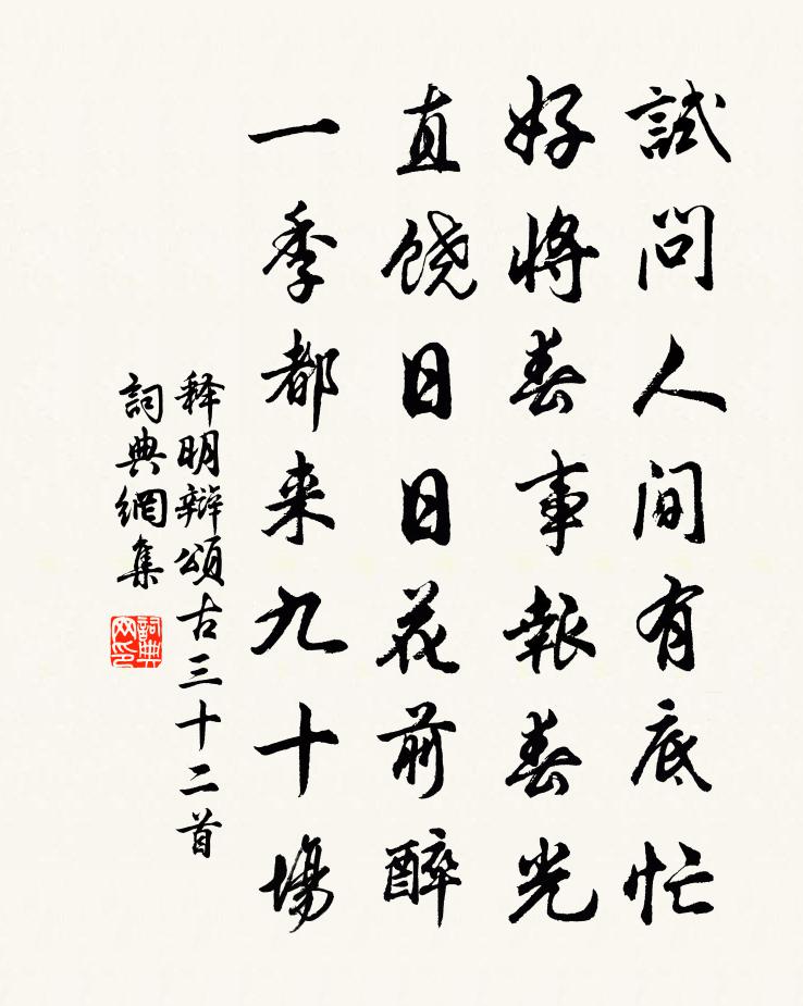 释明辩颂古三十二首书法作品欣赏