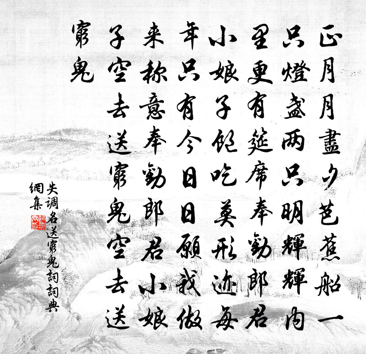 佚名失调名（送穷鬼词）书法作品欣赏