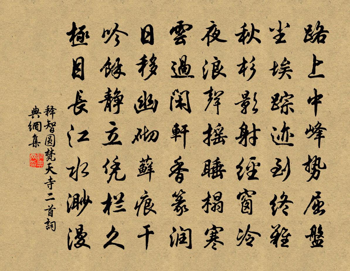 释智圆梵天寺二首书法作品欣赏