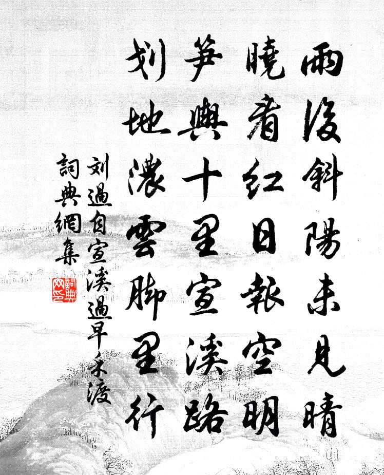 刘过自宣溪过早禾渡书法作品欣赏