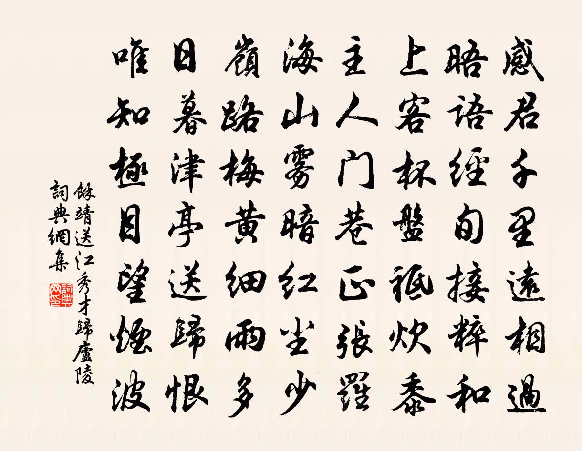 余靖送江秀才归庐陵书法作品欣赏