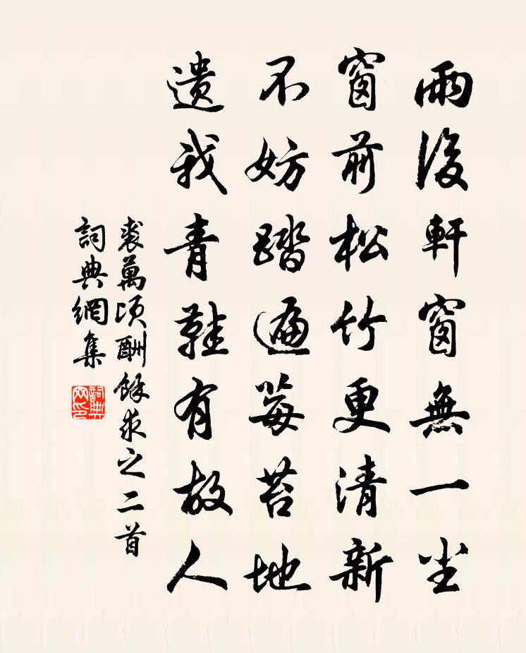 裘万顷酬余求之二首书法作品欣赏