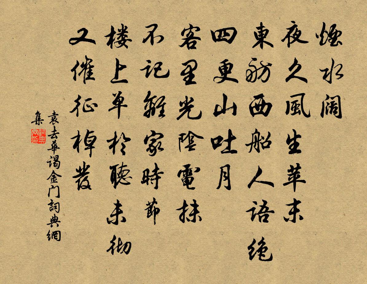 袁去华谒金门书法作品欣赏