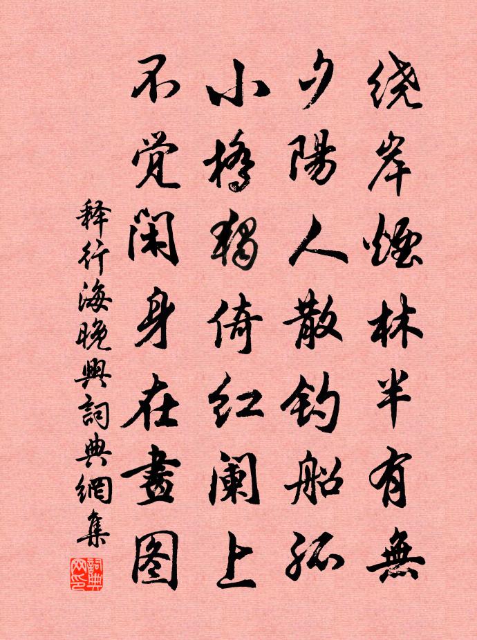 释行海晚兴书法作品欣赏