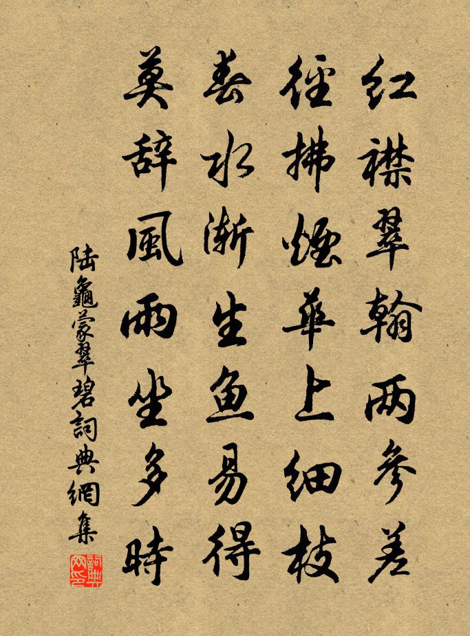 陆龟蒙翠碧书法作品欣赏