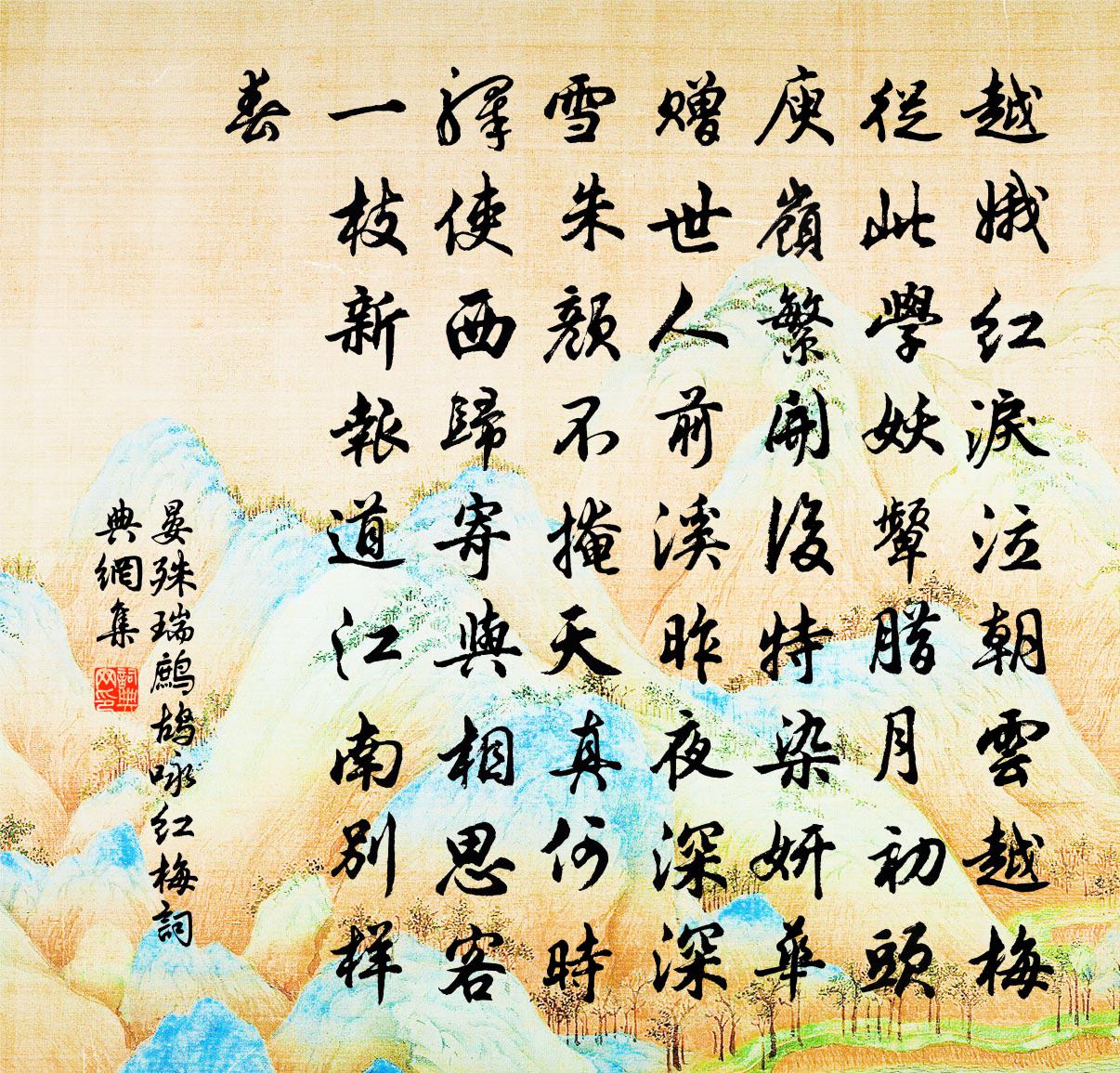 晏殊瑞鹧鸪（咏红梅）书法作品欣赏