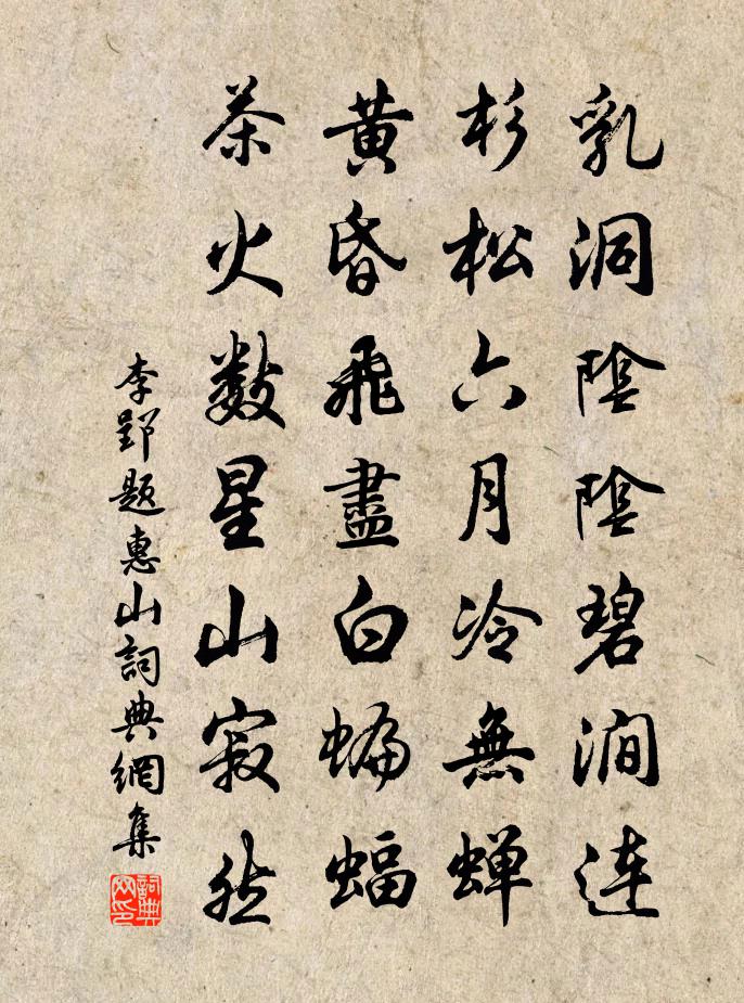 李郢题惠山书法作品欣赏