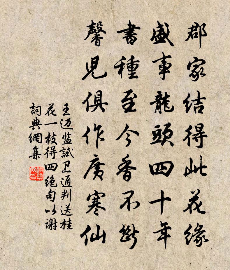 王迈监试卫通判送桂花一枝得四绝句以谢书法作品欣赏