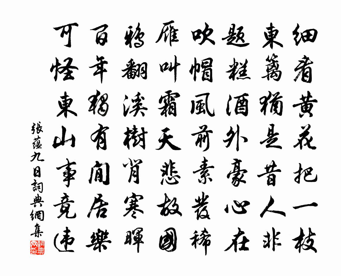 张蕴九日书法作品欣赏