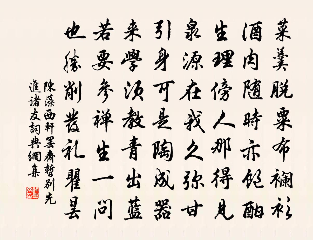 陈藻西轩罢斋暂别先进诸友书法作品欣赏