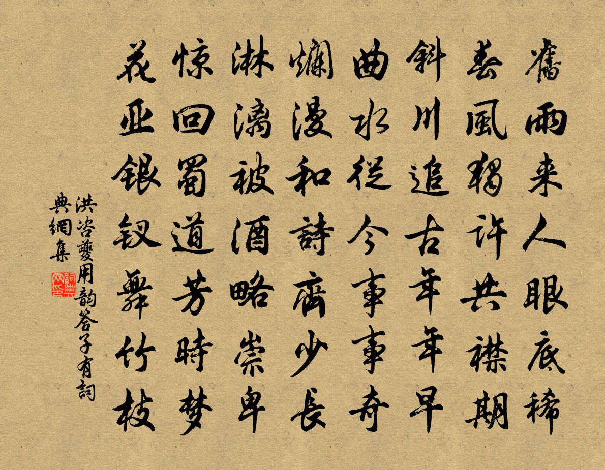 洪咨夔用韵答子有书法作品欣赏