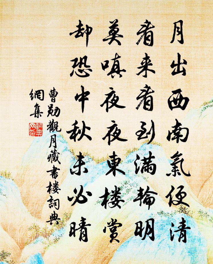 曹勋观月藏书楼书法作品欣赏