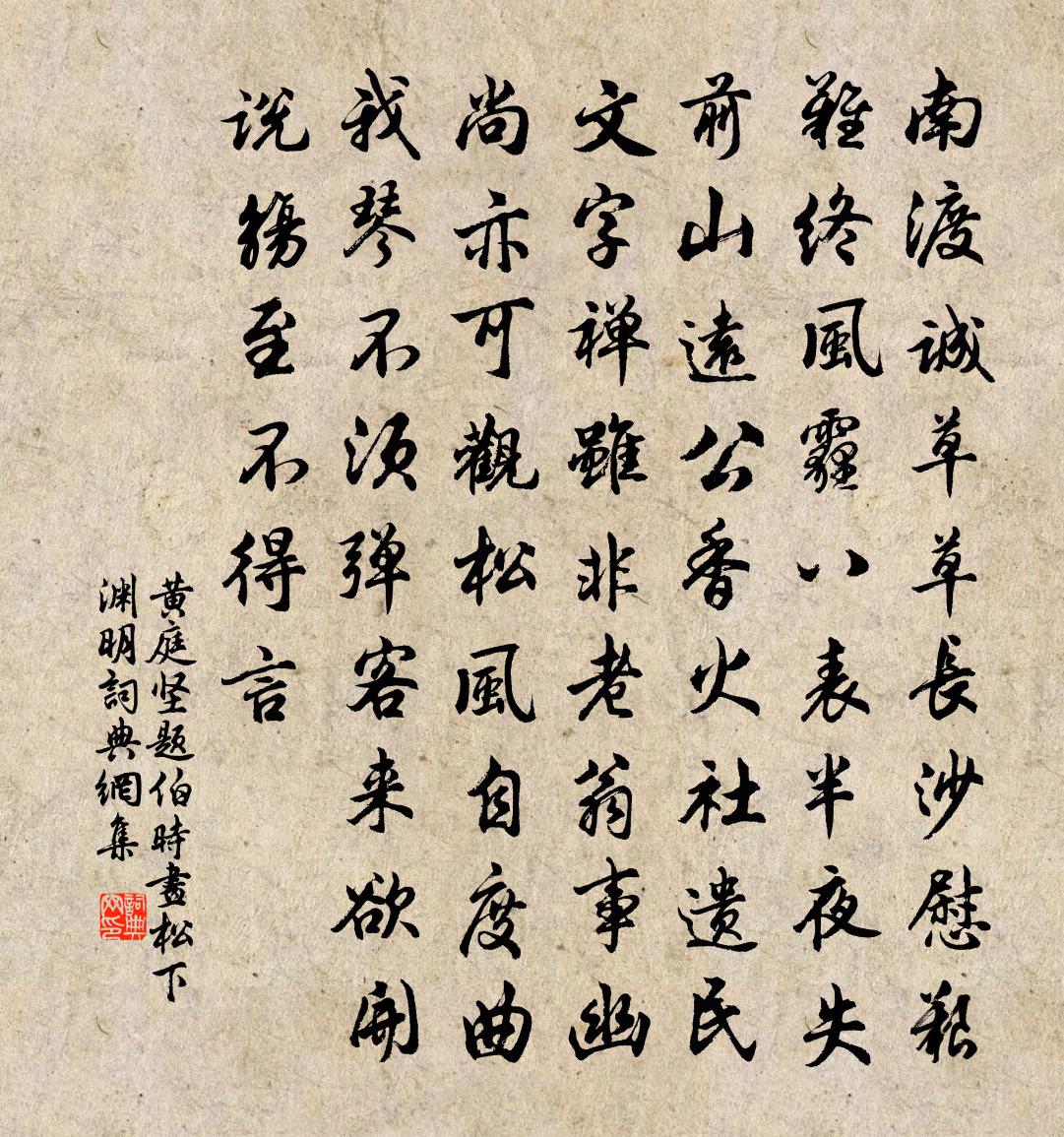 黄庭坚题伯时画松下渊明书法作品欣赏
