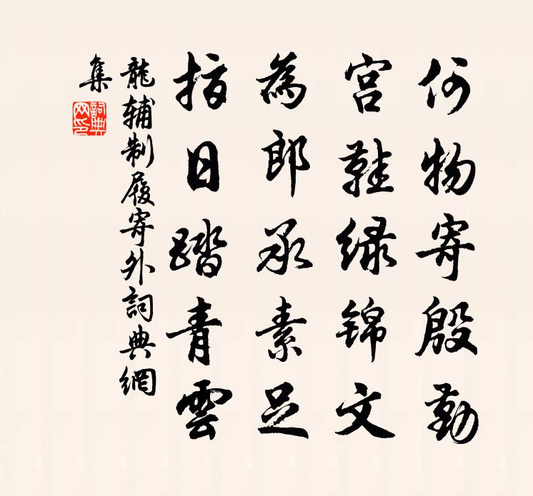 龙辅制履寄外书法作品欣赏