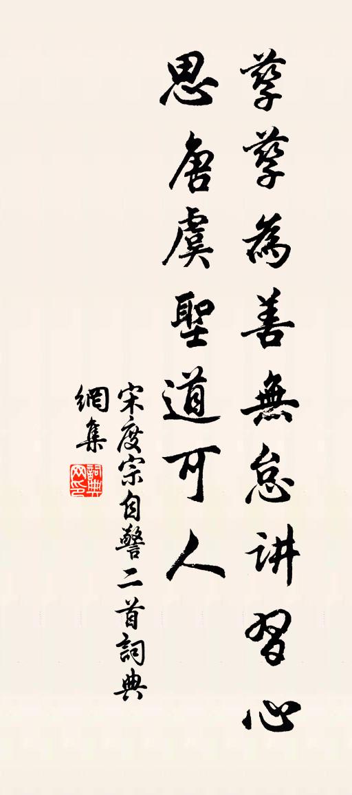 宋度宗自警二首书法作品欣赏