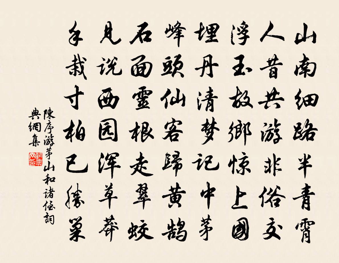 陈序游茅山和诸侄书法作品欣赏