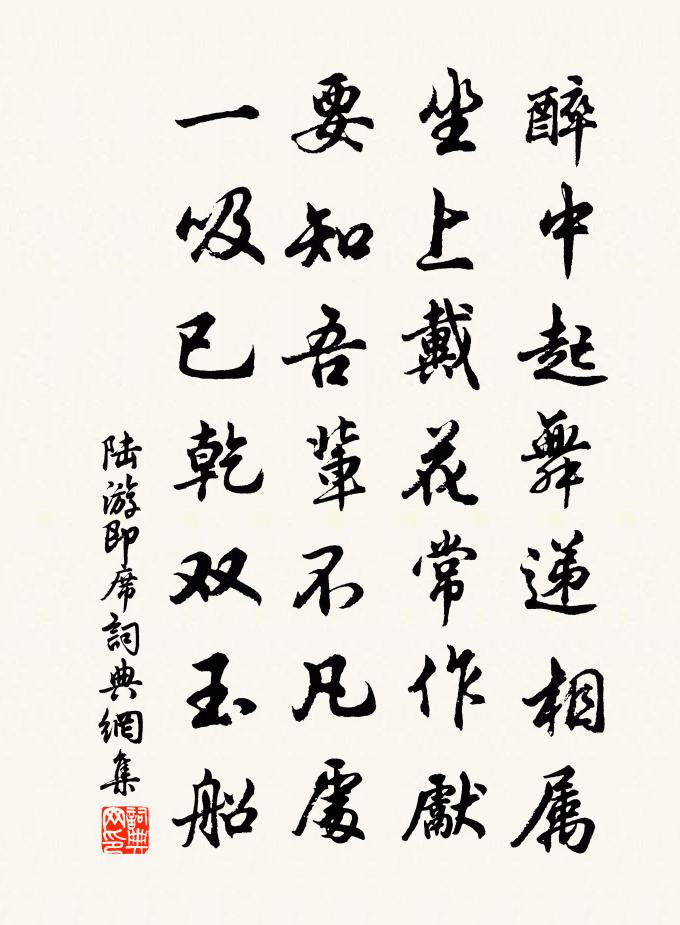 陆游即席书法作品欣赏