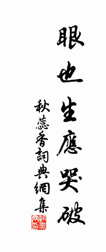 佚名秋蕊香书法作品欣赏