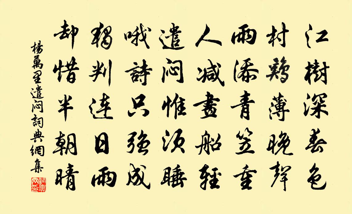杨万里遣闷书法作品欣赏