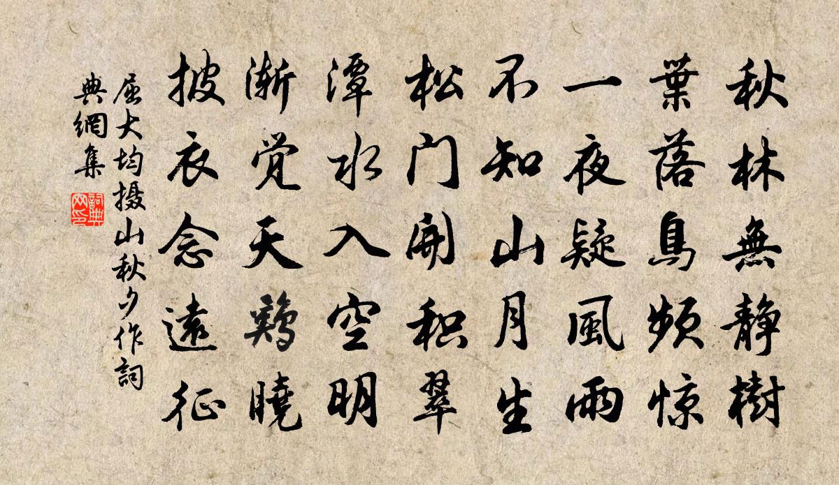 屈大均摄山秋夕作书法作品欣赏