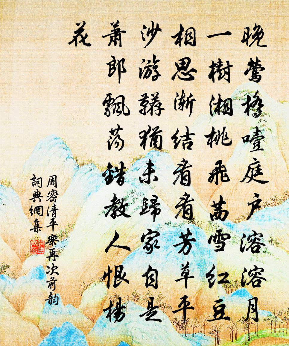 周密清平乐（再次前韵）书法作品欣赏