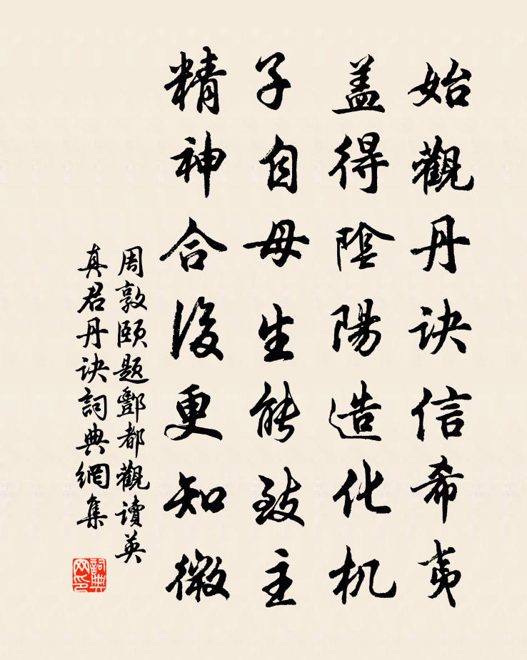 周敦颐题酆都观读英真君丹诀书法作品欣赏