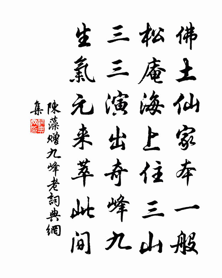陈藻赠九峰老书法作品欣赏