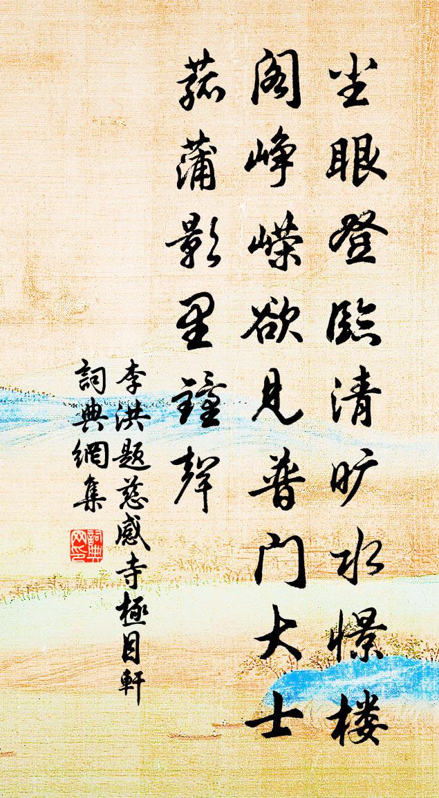 李洪题慈感寺极目轩书法作品欣赏