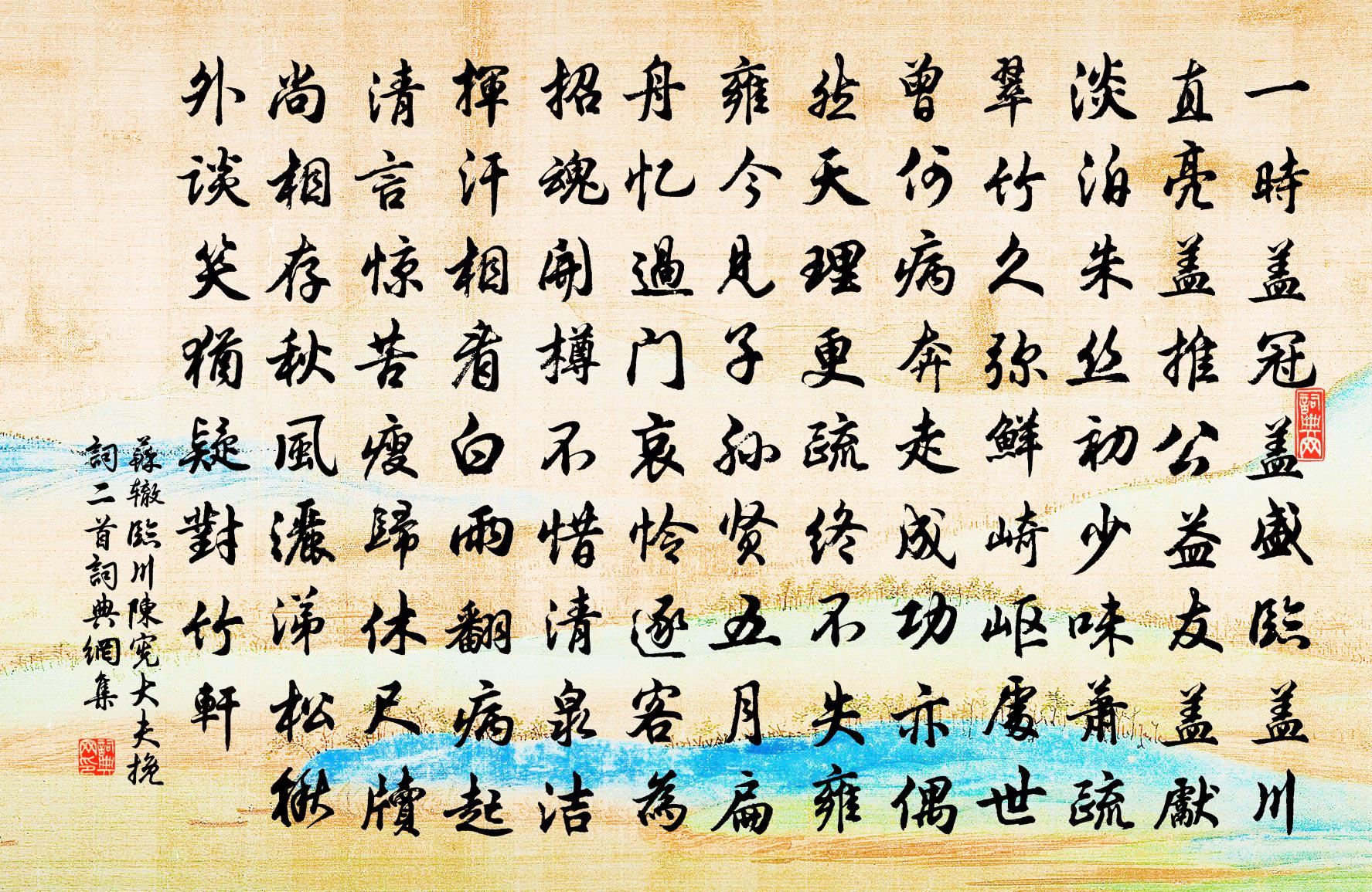 苏辙临川陈宪大夫挽词二首书法作品欣赏