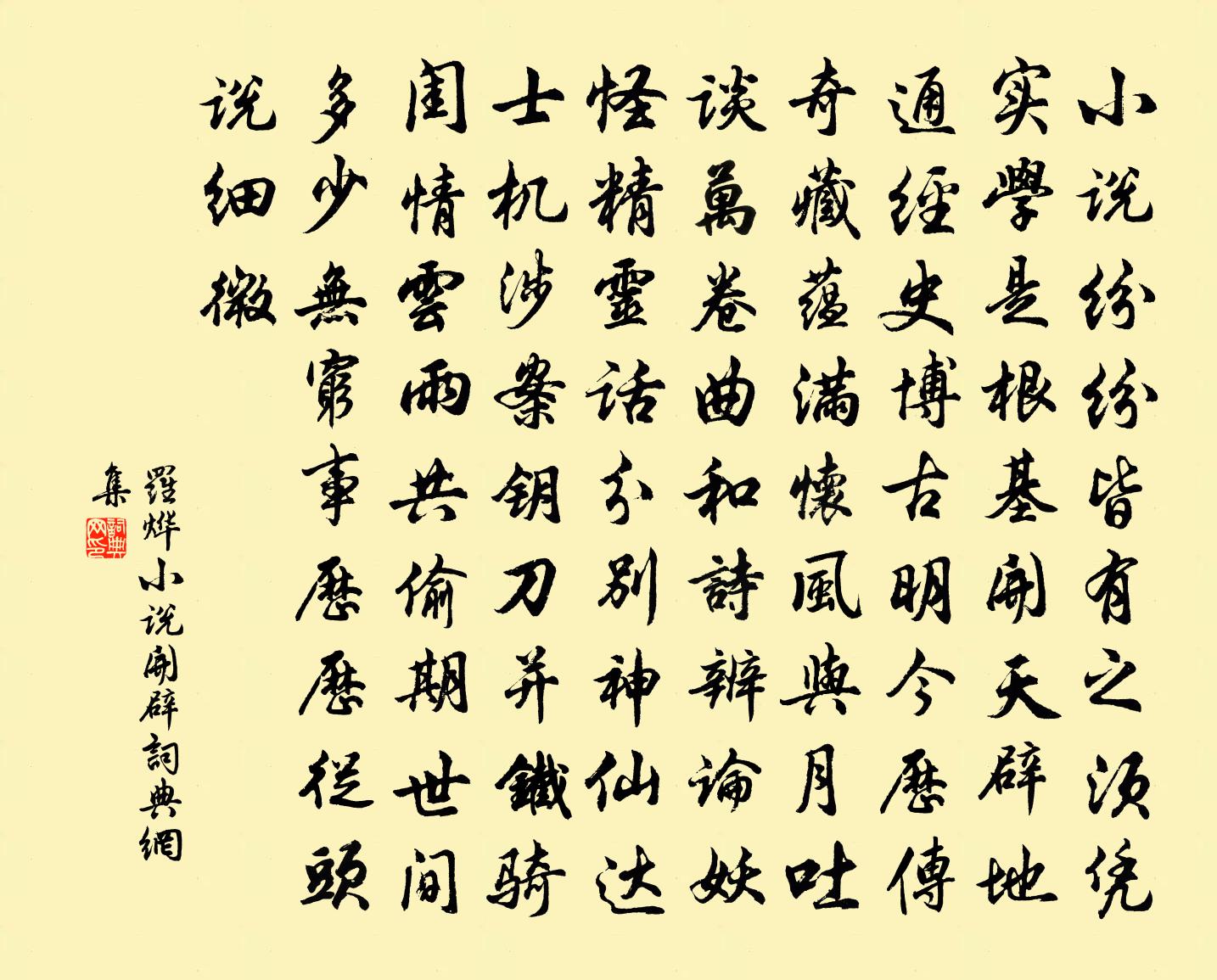 罗烨小说开辟书法作品欣赏
