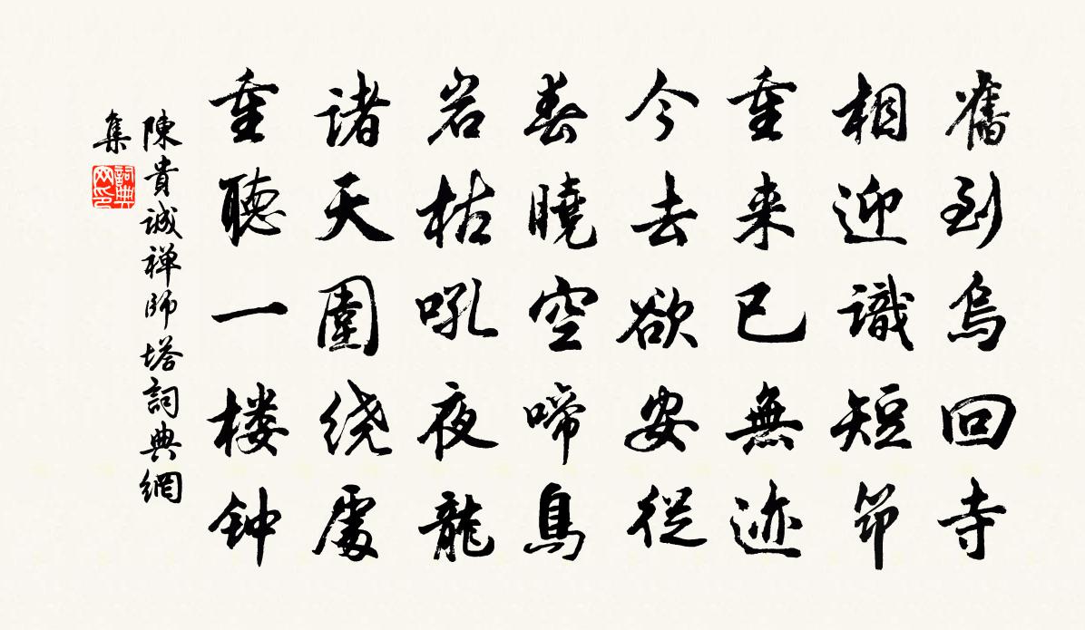 陈贵诚禅师塔书法作品欣赏