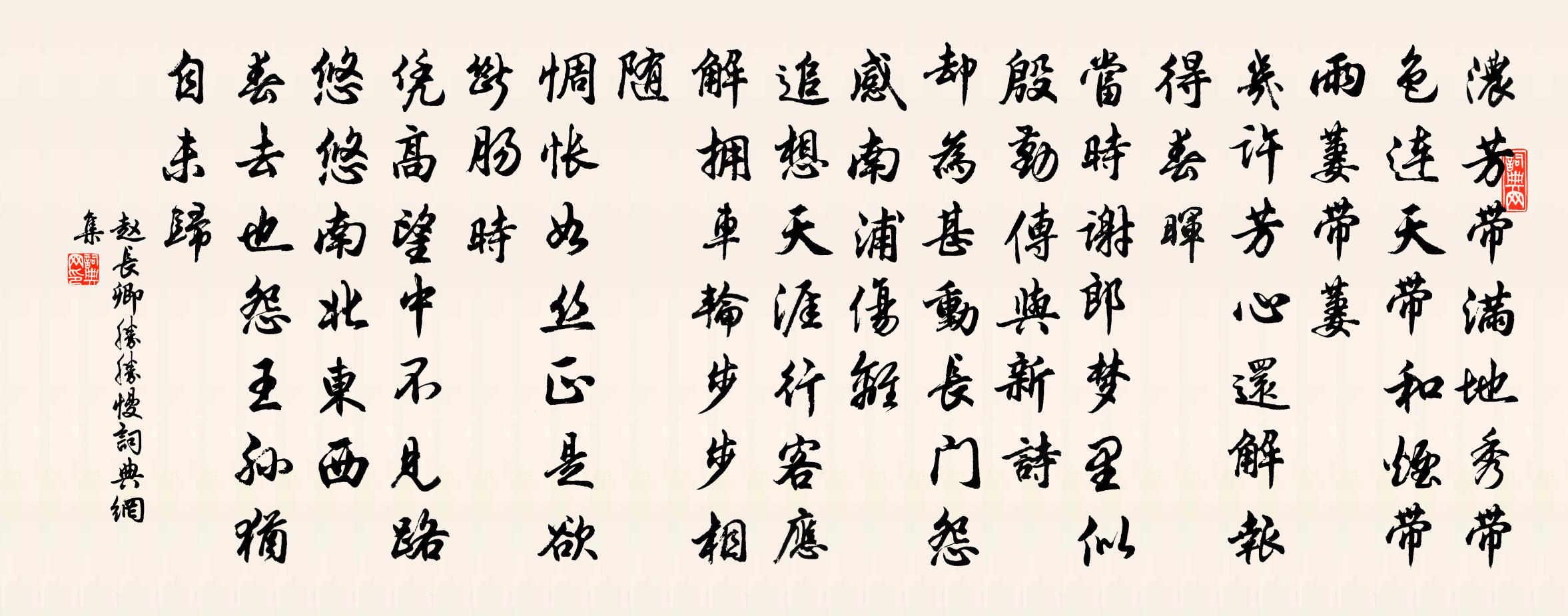赵长卿胜胜慢/声声慢书法作品欣赏