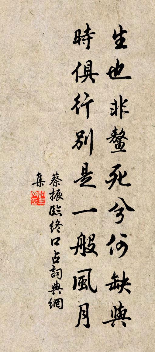 蔡振临终口占书法作品欣赏