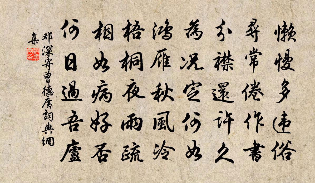 邓深寄曾德广书法作品欣赏