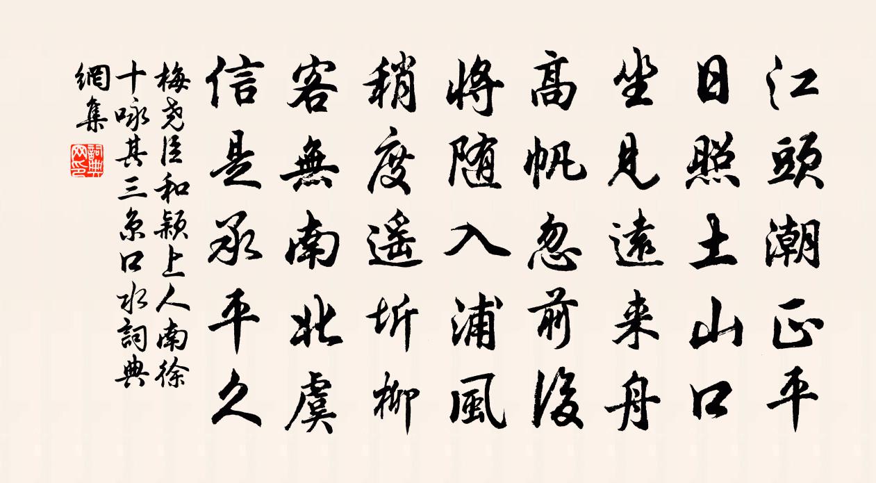 梅尧臣和颖上人南徐十咏其三京口水书法作品欣赏