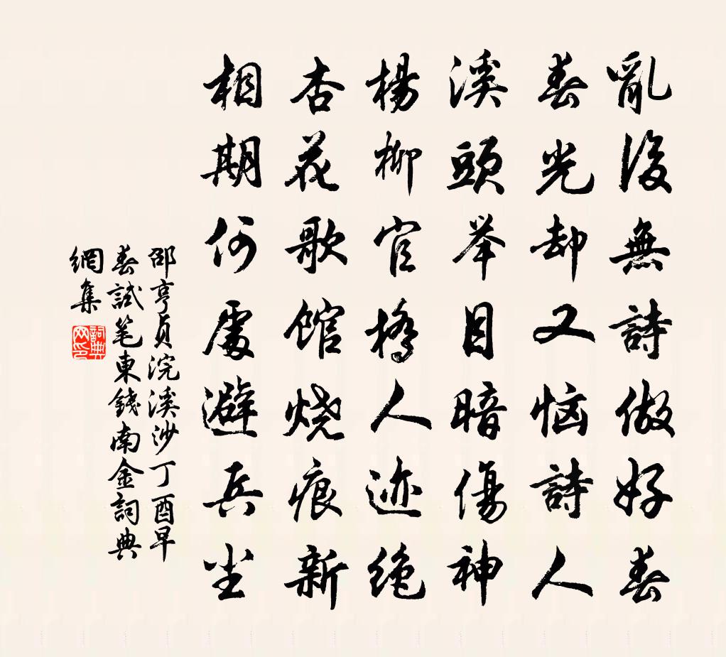 邵亨贞浣溪沙 丁酉早春试笔，东钱南金书法作品欣赏