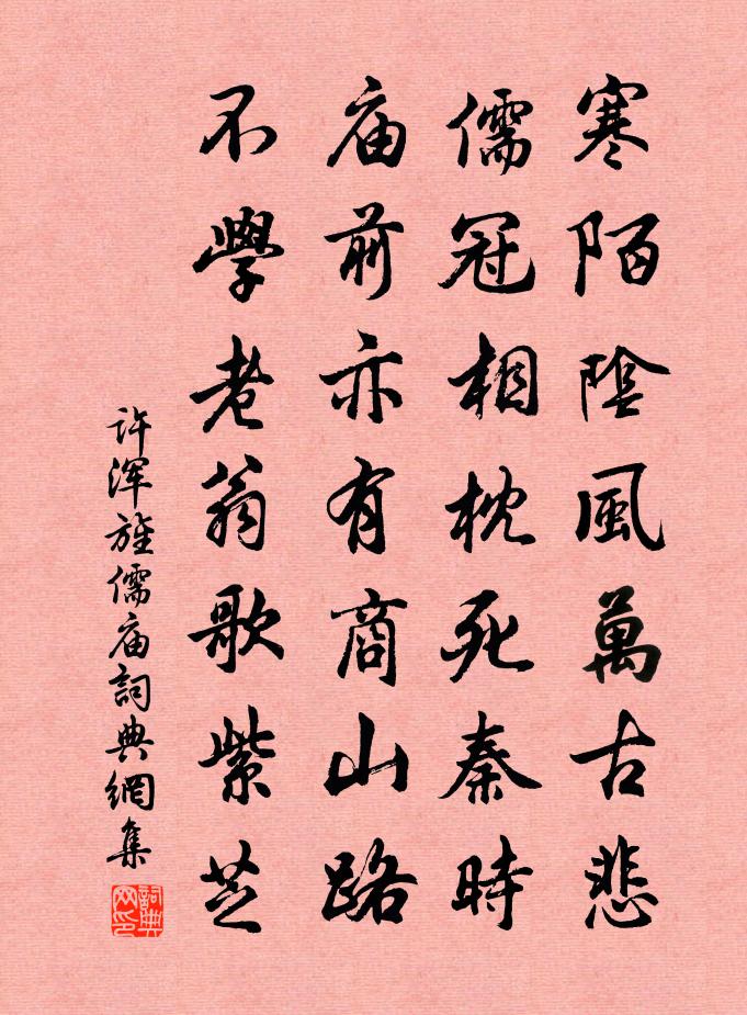 许浑旌儒庙书法作品欣赏