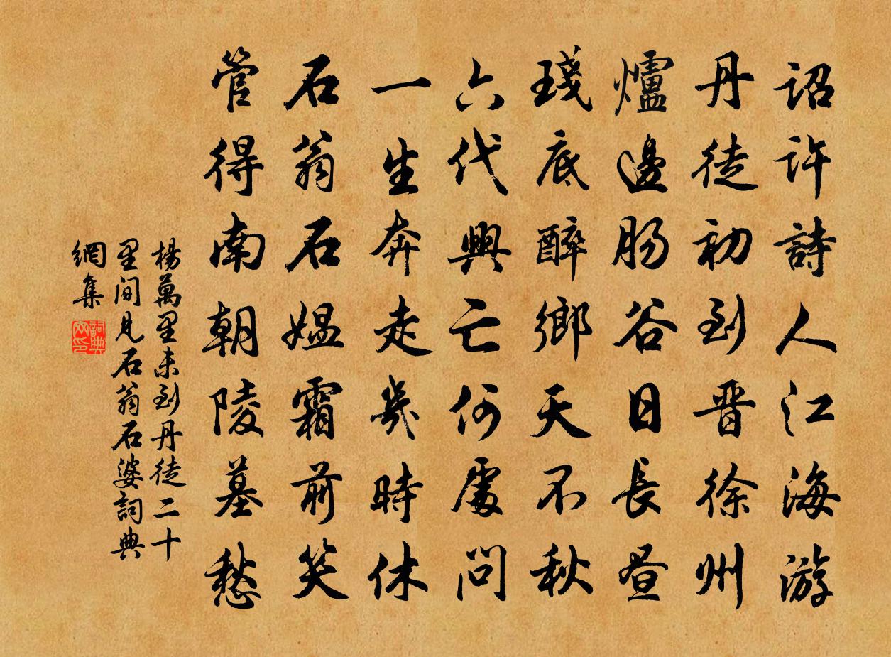 杨万里未到丹徒二十里间，见石翁石婆书法作品欣赏