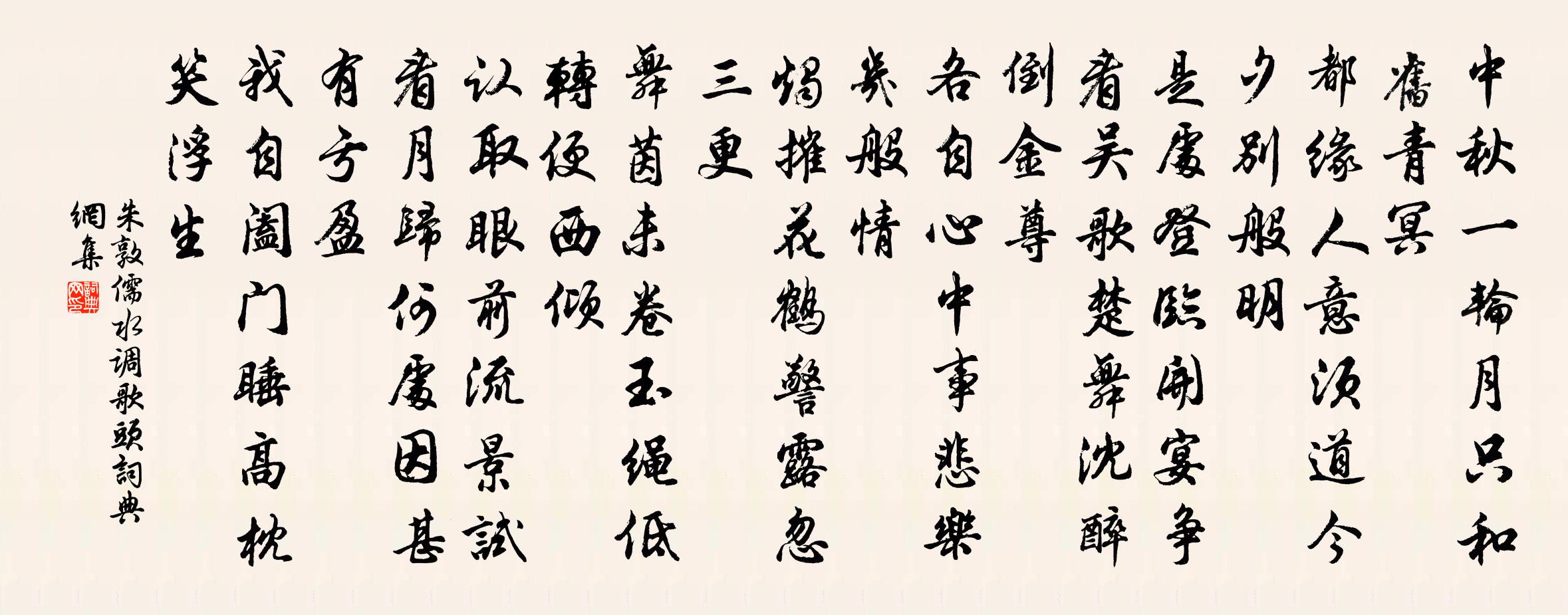 朱敦儒水调歌头书法作品欣赏